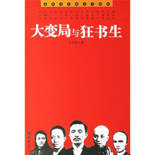 大变局与狂书生：乱世书生的天下情怀