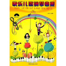 快乐儿歌钢琴曲集（下）（附光盘）