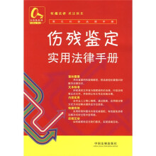 伤残鉴定实用法律手册