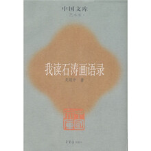 我读石涛画语录:艺术类