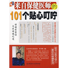 来自保健医师的101个贴心叮咛