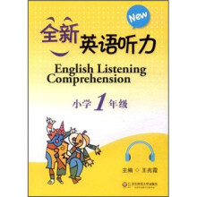 全新英语听力小学（附光盘1年级）
