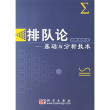排队论：基础与分析技术