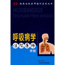 呼吸病学住院医师手册