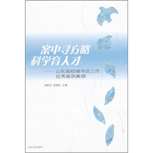 案中寻方略科学育人才：山东高校辅导员工作优秀案例集锦