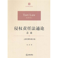 侵权责任法通论·总论（上册）（责任成立法）