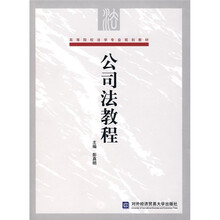 高等院校法学专业规划教材：公司法教程