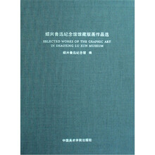 绍兴鲁迅纪念馆馆藏版画作品选（套装共2册）（精）