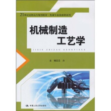 21世纪高职高专规划教材·机械专业基础课系列:机械制造工艺学