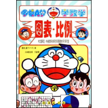 哆啦A梦学数学：图表·比例