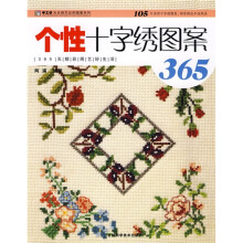 手工坊天天绣艺应用图案系列:个性十字绣图案365