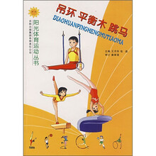 吊环平衡木跳马