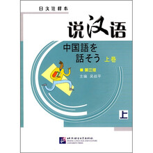 说汉语(上卷)(第3版)(日文注释本)(附光盘)