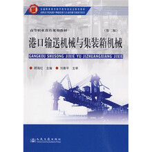 高等职业教育规划教材：港口输送机械与集装箱机械（第2版）