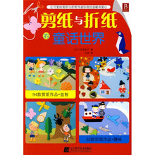 剪纸与折纸的童话世界