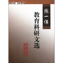 张一伟教育科研文选