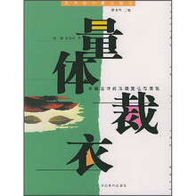 艺术设计要点指导：量体裁衣