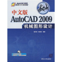 中文版AutoCAD 2009机械图形设计(附光盘)