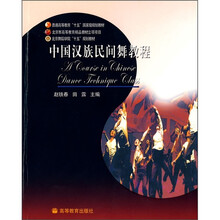 普通高等教育“十五”国家级规划教材：中国汉族民间舞教程