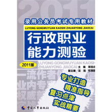 录用公务员考试专用教材:行政职业能力测验(2011版)
