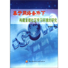 基于网络条件下构建首都社区学习环境的研究