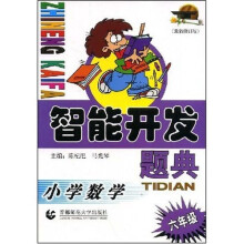 智能开发题典:小学数学(6年级)(最新修订版)