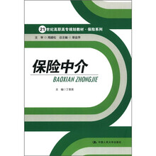保险中介（21世纪高职高专规划教材·保险系列）