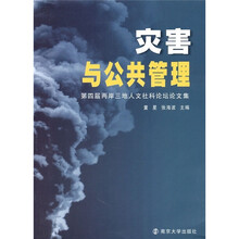 灾害与公共管理:第四届两岸三地人文社科论坛论文集