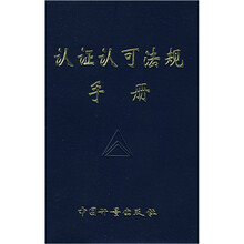 认证认可法规手册