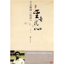 圣者凡心：王立新讲《论语》