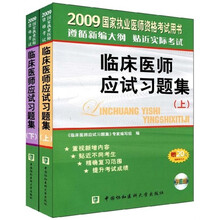 2009国家执业医师资格考试用书:临床医师应试习题集(上下)