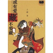 或有爱藏不爱藏