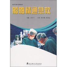 船员培训教材：船舶精通急救