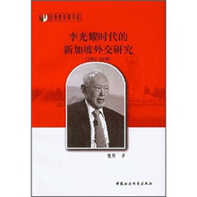 李光耀时代的新加坡外交研究（1965-1990）