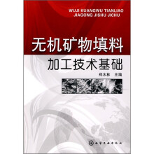 无机矿物填料加工技术基础