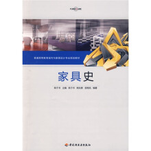 普通高等教育室内与家具设计专业规划教材：家具史