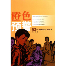 橙色预警:52个“问题少年”的写真
