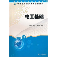 职业教育示范性教材·中等职业学校机电类专业规划教材：电工基础