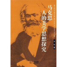马克思人的美学思想探究