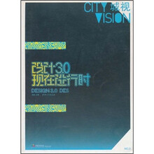 城视：设计3.0现在进行时
