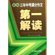 最新三年中考满分作文：第一解读（修订版）