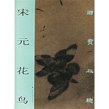 宋元花鸟