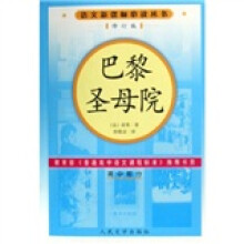 语文新课标必读丛书：巴黎圣母院（高中部分）（修订版）
