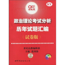 2011世纪高教考研系列：政治理论考试分析历年试题汇编（试卷版）
