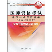 医师资格考试:中医执业医师资格(具有规定学历)实践技能考试应试指南(2010年最新版)(附光盘1张)