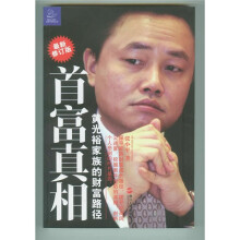 首富真相:黄光裕家族的财富路径
