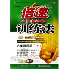 倍速训练法：8年级科学（上）（配浙江教育出版社实验教科书学生用书）