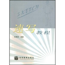 速写教程