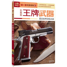 中国学生的第一套科普读物·王牌武器：图说世界顶级武器（彩图版）