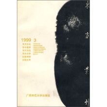 东方丛刊(1999.3)